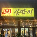 구미옥계동물병원 | 구미옥계맛집 산막이 옥계점 삼겹살 모듬중간한접시 내돈내산 솔직후기