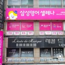 삼성영어셀레나마북학원