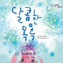 달콤 Daum카페