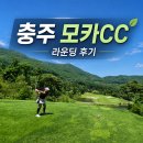 산길 | 충주 모카CC 라운딩 후기 들길·산길 코스 솔직 리뷰(구 세일cc)