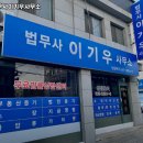 법무사이기우사무소 이미지