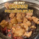 연남왕장군 | [서울 은평구] 구산역 근처 돼지갈비 맛집 연남왕장군