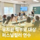 학부모 퍼스널컬러 강의 후기 | 유치원 학부모 연수 출장 강의 추천