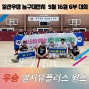 일산 우장체육관배 6부 농구대잔치 경기결과[23.9.16] 이미지