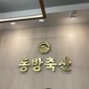 동방축산 이미지