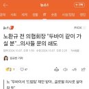 노환규 전 의협회장 &#34;두바이 같이 가실 분&#34;…의사들 문의 쇄도 이미지