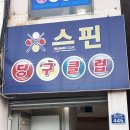 스핀당구장 이미지