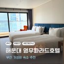 이마트24 해운대오션파라드점 | 부산 해운대 숙소 추천 반려견 동반 가능 영무파라드호텔 패밀리 트윈 내돈내산 리뷰