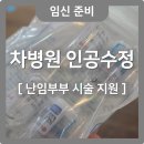 한도한방병원 | 인공수정🏥 강남차병원 인공수정후기, 난임부부지원금 신청방법