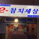 E-참치세상 이미지