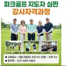 전주비전대학교 평생교육원 여름학기 파크골프지도자 5기 8주과정 개강 매주 수요일 저녁 7시