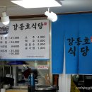강동호식당 이미지
