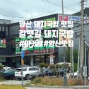 양산돼지국밥 | 양산 아이와 가기 좋은 맛집, 갈맷길 돼지국밥 후기 (유아의자 있음)