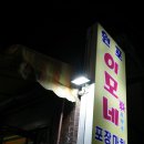 이모네포장마차 이미지