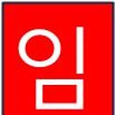 화양세탁소 이미지