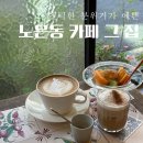 노은엔틱