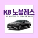 권선종합카 | K8 노블레스, "벌써 2000만원대라고?!" 이제는 진짜 가성비네;