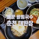대원장 - 춘천시 금강로 20-1 | 대원장
