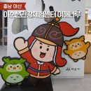 플랜팅아트 | 아산 곡교천 은행나무길 옆 이순신관광체험센터 여해나루 방문기