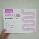 365 | [내돈내산-공구템] 통쾌한 365 복용 후기