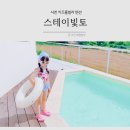 스테이빛토 키즈 | 사천 키즈풀빌라 펜션 스테이빛토 프라이빗 독채 감성숙소