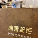 김포 사우동 맛집, 해물꽃돈 | 소주생각 너무 났잖아..
