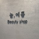 늘,예쁨