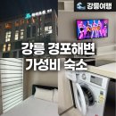 하이오션경포 | 경포해변 근처 가성비 강릉 숙소 하이오션 경포 내돈내산 후기