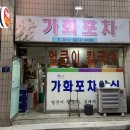 가화포차