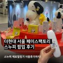 더현대 서울 페이스팩토리 스누피 팝업 후기 제로필링기 홈케어 사용후기까지