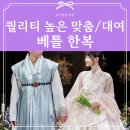 베틀한복 강남점｜웨딩 한복, 혼주 한복! 베틀한복의 내부, 상담 과정, 서비스, 가격 등