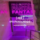 아모르파티 노래연습장 | 서초 논현역 혼코노부터 데이트·회식까지! 판타스틱코인노래연습장 논현역점