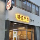 대흥보쌈 이미지