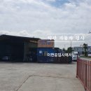 이한자동차공업사 이미지