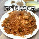 해동아구찜 이미지