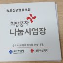 초장동봉사회 희망풍차 나눔사업장명패를 부착하다. 이미지