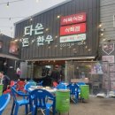 다온식육식당 이미지