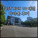 JUST RUN 10 저스트런텐 대전 첫 10km 마라톤 후기