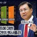 성경 비교 분석 09 - 70인역 셉투아진트에 대한 불편한 진실:오리겐의 헥사플라:개역성경과 킹제임스 성경. 정동수 목사 이미지