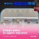 위례스타약국 | 경기동물약국 : 경기도 하남시 학암동 위례스타약국 소개해요!