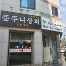 뚠뚜니상회