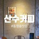 산수방 | 산수동 감성카페 추천 : 조용히 머물고 싶은 공간, 산수커피 방문 후기