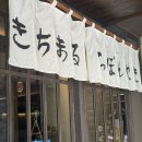 이마트24 면목본점 | 부산 동래 맛집 키치마루 동래본점 두번 방문한 후기
