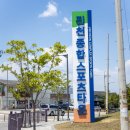 종합스포츠타운다목적경기장 이미지