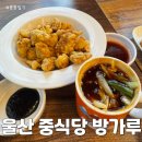 방가루 | 울산 가성비 좋은 중식당 방가루