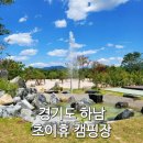 초이휴캠핑장 | 경기도 하남시 초이휴캠핑장 캠프닉 후기(feat. 첫 초대캠)