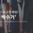 대구당일헌옷방문수거 이미지