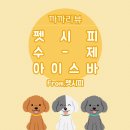 펫시피 | 까까리뷰_펫시피