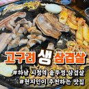 고구려생삼겹살 이미지