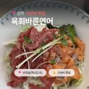 오늘은 육회 내일은 연어 | 원주 혁신도시 육회바른연어 ｜늦게까지 하는 반곡동 가성비 혼밥 맛집